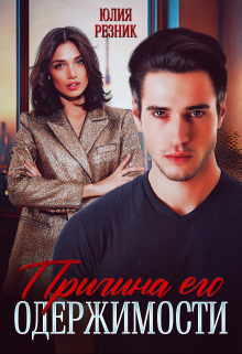 Причина его одержимости Юлия Резник