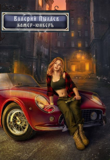 Камер-юнкер (горчаков-4) Валерий Пылаев