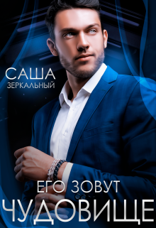 Его зовут чудовище Саша Зеркальный