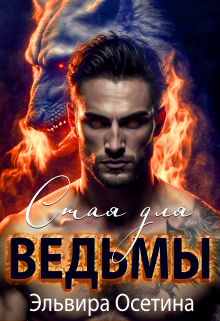 Стая для ведьмы Эльвира Осетина