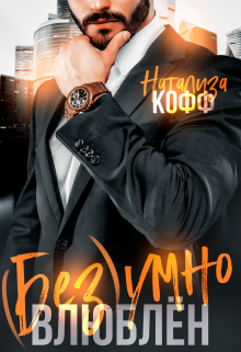 Безумно влюблен Натализа Кофф