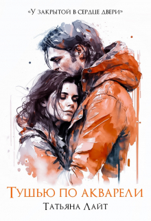 Тушью по акварели Татьяна Лайт