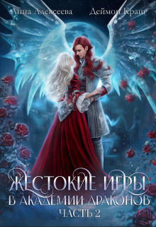 Жестокие игры в академии драконов. Часть 2 Анна Алексеева