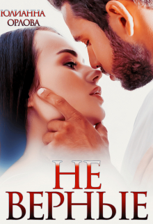 ( Не)верные Юлианна Орлова