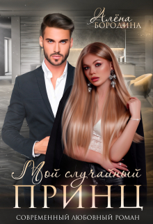 Мой случайный принц Алена Бородина (Natiz)