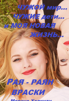 Рая — Раян Враски. Чужой мир, чужие дети Марина Халкиди