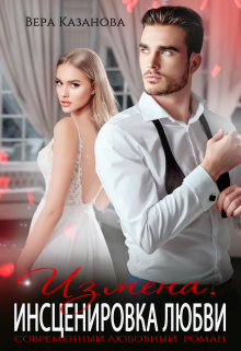 Измена. Инсценировка любви Вера Казанова