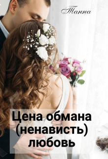 Цена обмана — (ненависть) любовь Танна