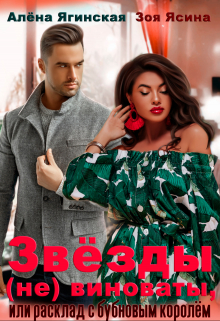 Звезды (не) виноваты, или Расклад с бубновым королем Алена Ягинская