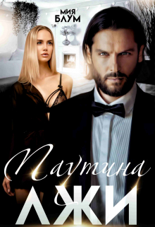 Паутина лжи Мия Блум