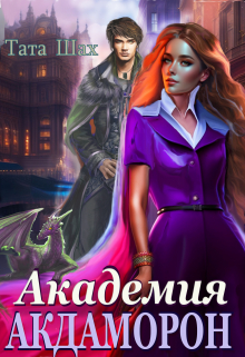 Академия Акдаморон! Древняя магия! Тата Шах