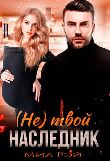 (не) Твой наследник МИЛ РЭЙ