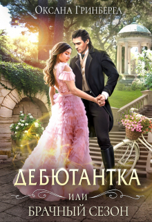 Дебютантка, или Брачный сезон Оксана Гринберга