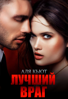 Лучший враг Аля Кьют