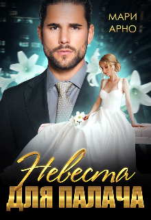 Невеста для Палача Мари Арно