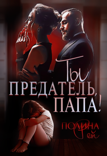 Ты предатель, папа! Полина Рей