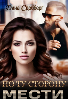 По ту сторону мести Дина Сдобберг