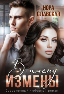 В плену измены Нора Славская