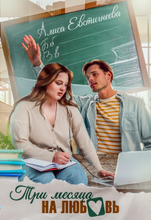 Три месяца на любовь Алиса Евстигнеева