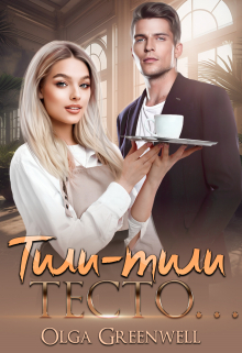 Тили-Тили Тесто… Ольга Гринвэлл