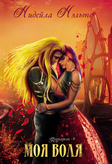 Моя воля Нидейла Нэльте