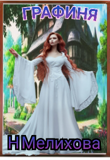 Графиня Наталья мелихова