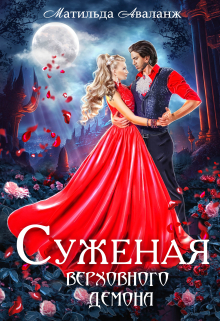 Суженая верховного демона Матильда Аваланж
