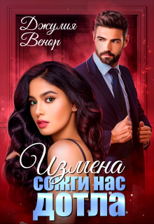 Измена. Сожги нас дотла джулия венор