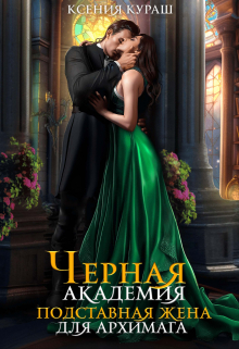 Черная Академия. Подставная жена для архимага Ксения Кураш