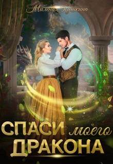 Спаси моего дракона Милена Кушкина