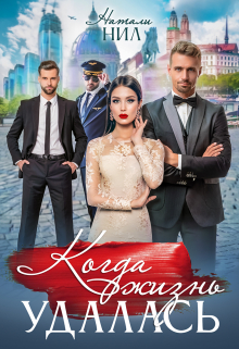 Когда жизнь удалась… Натали Нил