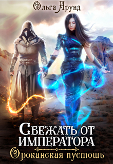Сбежать от императора. Ороканская пустошь Ольга Арунд