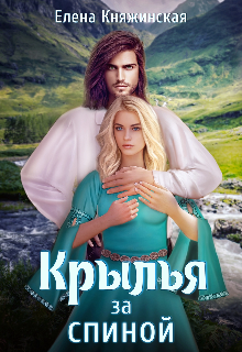 Крылья за спиной Елена Княжинская