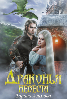 Драконья невеста Тарана Азимова