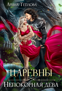 Царевны. Непокорная дева Арина Теплова