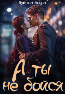 А ты не бойся Татьяна Анина