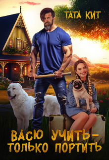 Васю учить — только портить Тата Кит