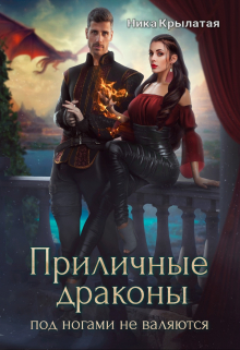 Приличные драконы под ногами не валяются Ника Крылатая