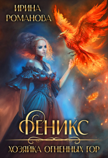 Феникс. Хозяйка огненных гор Ирина Романова