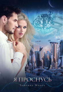 Я проснусь Татьяна Морец