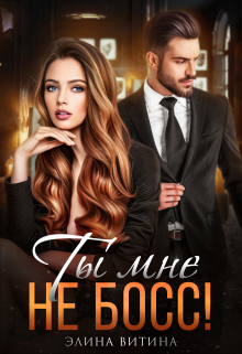 Ты мне не босс! Элина Витина