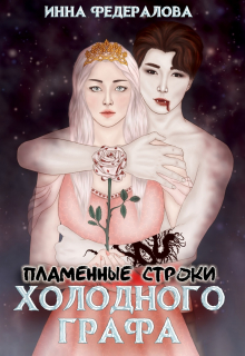 Пламенные строки холодного графа Инна Федералова