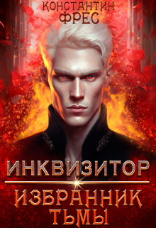 Инквизитор: избранник Тьмы Константин Фрес