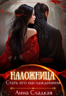 Наложница. Стать Его наслаждением Анна Сладкая