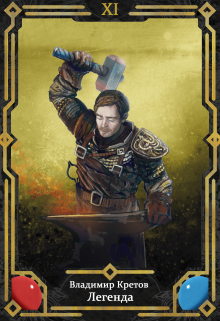 Легенда 11, Рагнарёк Владимир Кретов