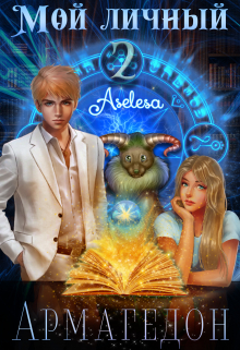 Мой личный Армагедон 2 Аселина Арсеньева (Aselesa)
