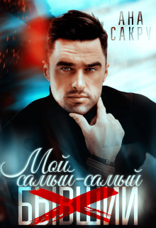 Мой самый-самый… Ана Сакру