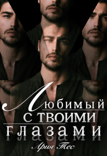 Любимый с твоими глазами Ария Тес