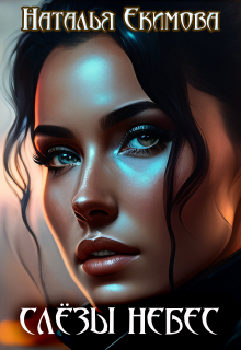 Слёзы Небес Наталья Екимова