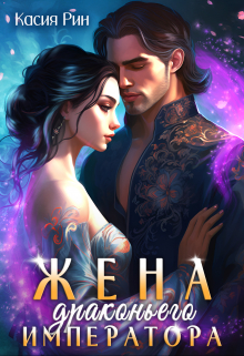 Жена драконьего императора Касия Рин